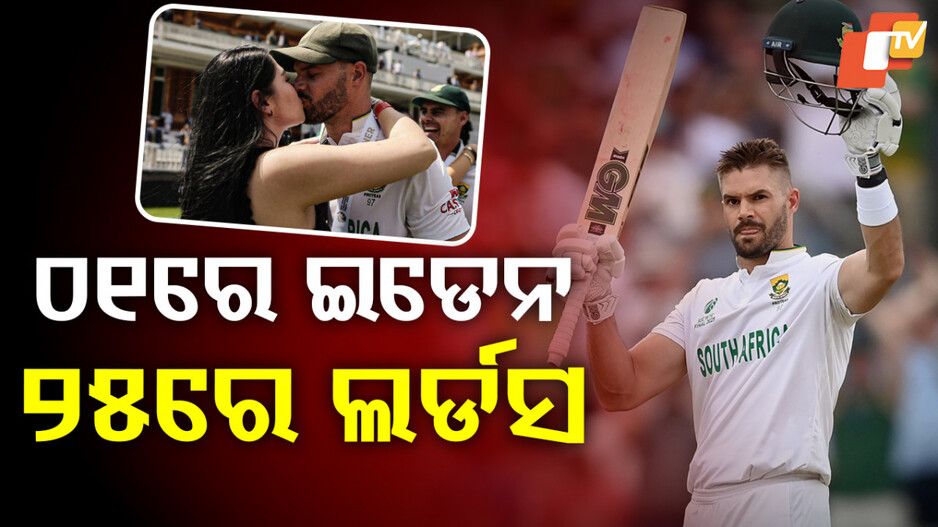 Aiden Markram Century:ମାରକ୍ରମଙ୍କ ଫାଇଟବ୍ୟାକ, ୨୪ ବର୍ଷ ତଳର ସ୍ମୃତି ତାଜା କଲେ