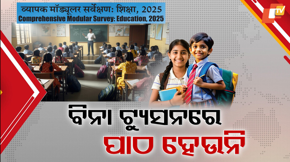 CMS Report:ଟ୍ୟୁସନ ବିନା ପଢୁ ନାହାନ୍ତି ରାଜ୍ୟର ୫୦%ରୁ ଅଧିକ ପିଲା, ଘରୋଇ ସ୍କୁଲରେ ଶିକ୍ଷା ଖର୍ଚ୍ଚ ବାର୍ଷିକ ୯ ଗୁଣା ଅଧିକ