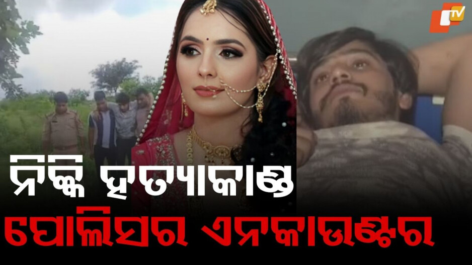 Noida Dowry Death:ନିକ୍କି ହତ୍ୟାକାଣ୍ଡରେ ଆସିଲା ବଡ଼ ଅପଡେଟ୍ ....ପୋଲିସ କଲା ଏନକାଉଣ୍ଟର