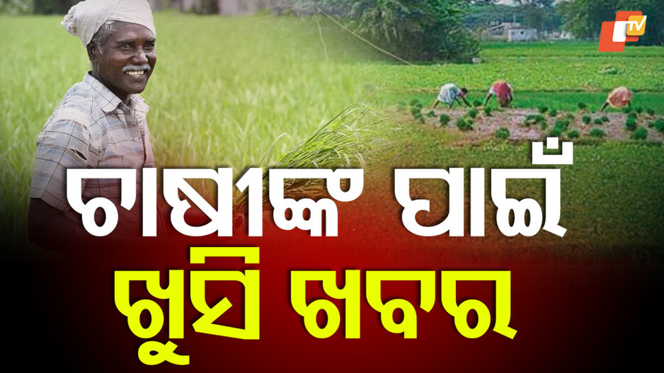 Farmers: ଚାଷୀ ପଞ୍ଜୀକରଣ ପାଇଁ ଦରକାର ନାହିଁ ବଂଶାନୁକ୍ରମିକ ପ୍ରମାଣପତ୍ର