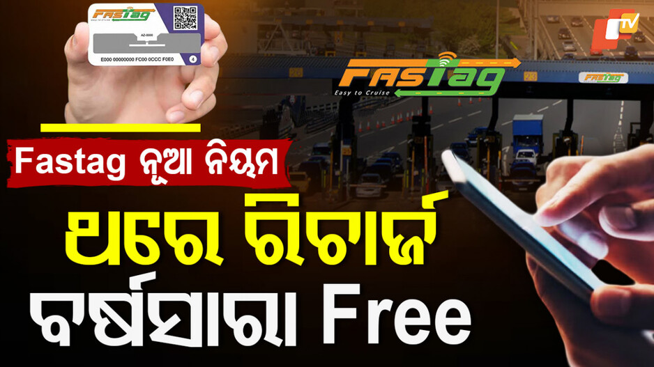 New FASTag Rules:ବଦଳିଗଲା Fastag ନିୟମ, ଥରେ ଚିରାର୍ଜ କରନ୍ତୁ ବର୍ଷସାରା ଗାଡ଼ି ଚଲାନ୍ତୁ