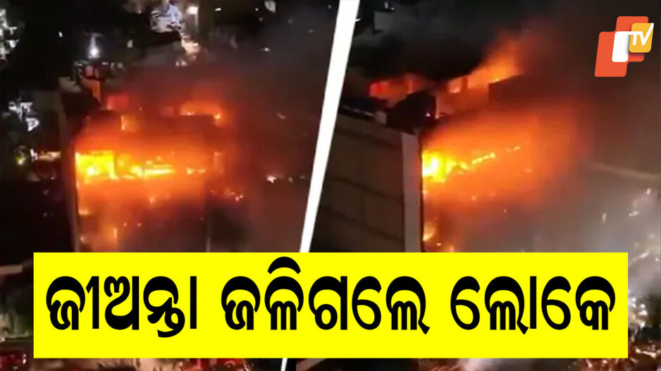 Iraq: ଶପିଂ ମଲରେ ଭୟଙ୍କର ଅଗ୍ନିକାଣ୍ଡ, ହୁତୁ ହୁତୁ ହୋଇ ଜଳିଗଲେ ୫୦ରୁ ଉର୍ଦ୍ଧ୍ୱ ଲୋକ