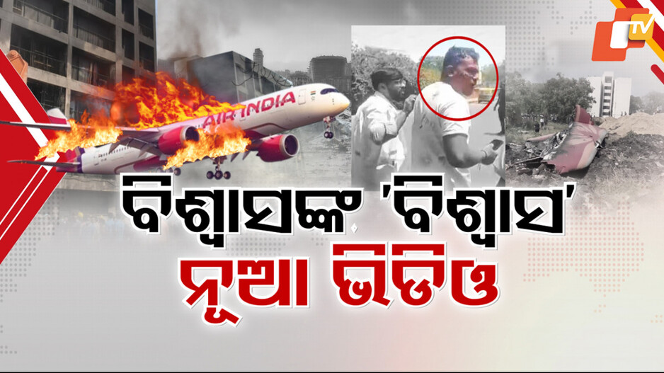 Black Box Revealation: ବ୍ଲାକ ବକ୍ସ ଖୋଲିବ ଦୁର୍ଘଟଣାର କାରଣ, DNA ଟେଷ୍ଟରୁ ମିଳିଲାଣି ୧୨୦ ଯାତ୍ରୀଙ୍କ ପରିଚୟ