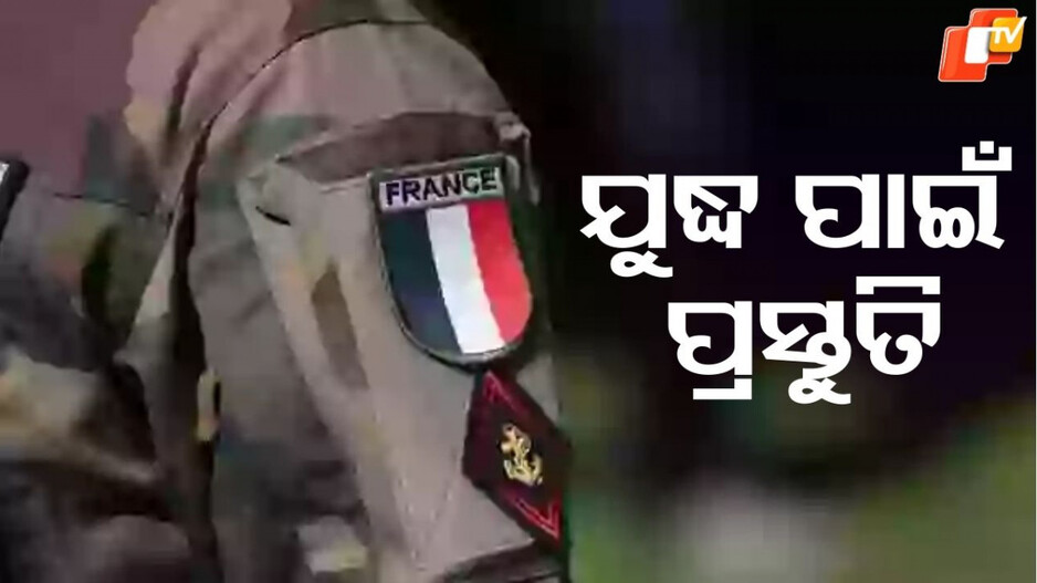 France: ବଡ଼ ଯୁଦ୍ଧ ପାଇଁ ପ୍ରସ୍ତୁତି, ହସ୍ପିଟାଲ ଗୁଡ଼ିକୁ ଫ୍ରାନ୍ସର ନିର୍ଦ୍ଦେଶ...ରୁଷ୍ କରିବ କି ଆଟାକ୍ !
