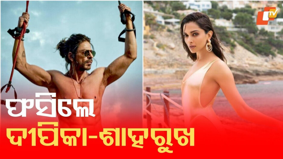 Shahrukh Deepika:ଫସିଲେ ବିଗ ଷ୍ଟାର, ଶାହରୁଖ ଓ ଦୀପିକାଙ୍କ ବିରୋଧରେ ମାମଲା...ରାଜସ୍ଥାନର ମଥୁରା ଗେଟ୍ ପୁଲିସ ଷ୍ଟେସନରେ ଅଭିଯୋଗ