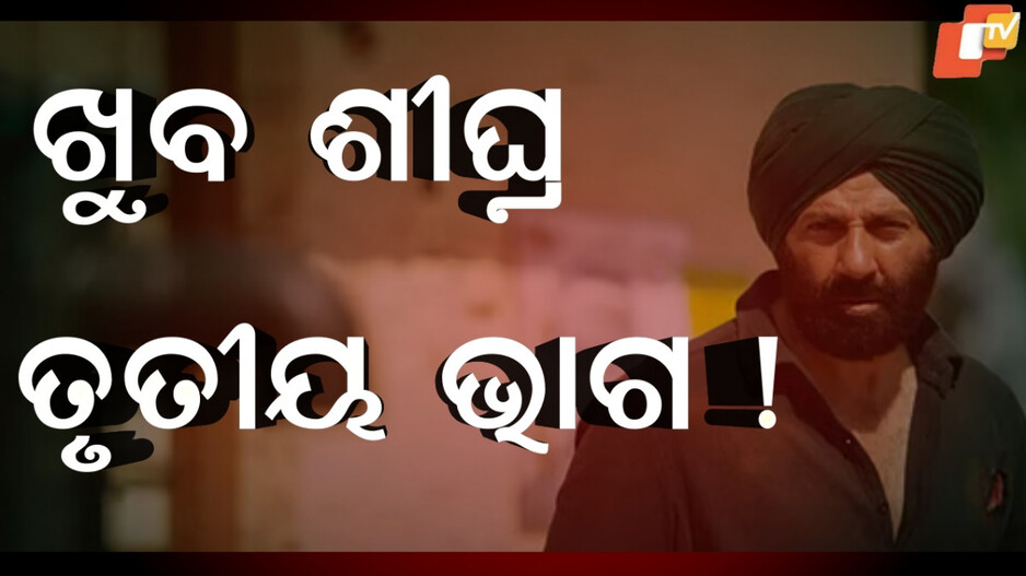 Bollywood:‍‍ ବକ୍ସଅଫିସରେ ପୁଣି ଥରେ ସୁନାମୀ ଆସିବ...ଯଦି ନିର୍ମାଣ ହୁଏ ପାର୍ଟ ୩