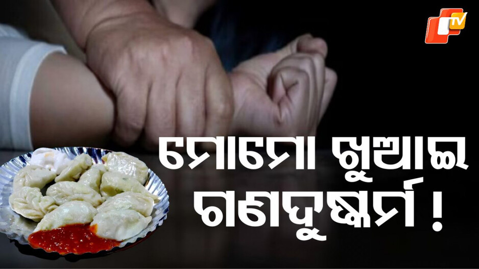 Gangrape: ସ୍ତ୍ରୀକୁ ମୋମୋ ଖୁଆଇଲା, ସାଙ୍ଗ ସହିତ ମିଶି ଗଣଦୁଷ୍କର୍ମ କଲା !