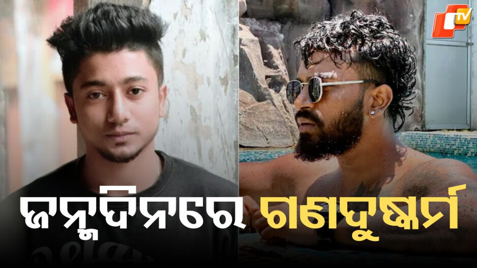 Woman Gangraped: ଜନ୍ମଦିନରେ ଗଣଦୁଷ୍କର୍ମ, ଅଭିଯୁକ୍ତ ଫେରାର