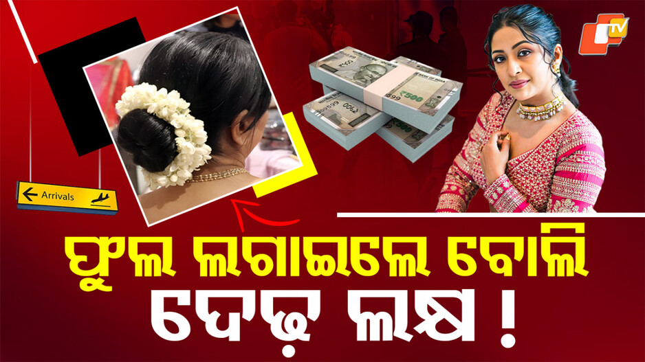 Navya Nair: ୨୦ ଟଙ୍କାର ଗଜରା ପାଇଁ ଗଣିଲେ ଲକ୍ଷାଧିକ ଟଙ୍କାର ଫାଇନ, ହଟହଟା ହେଲେ ଅଭିନେତ୍ରୀ