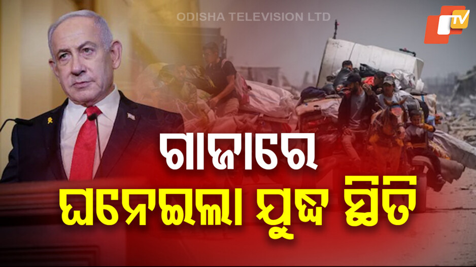 Israel Gaza Strip Conflict: ଗାଜାକୁ ସମ୍ପୂର୍ଣ୍ଣ ନିୟନ୍ତ୍ରଣକୁ ଆଣିବୁ- ନେତନ୍ୟାହୁ