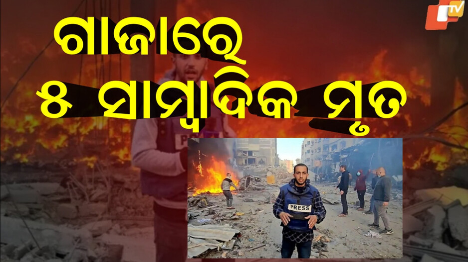 IDF:ଗାଜାରେ ଏୟାର ଷ୍ଟ୍ରାଇକ, ୫ ସାମ୍ବାଦିକ ମୃତ...କିନ୍ତୁ ଇସ୍ରାଏଲ କହୁଛି କିଛି ଅଲଗା କଥା