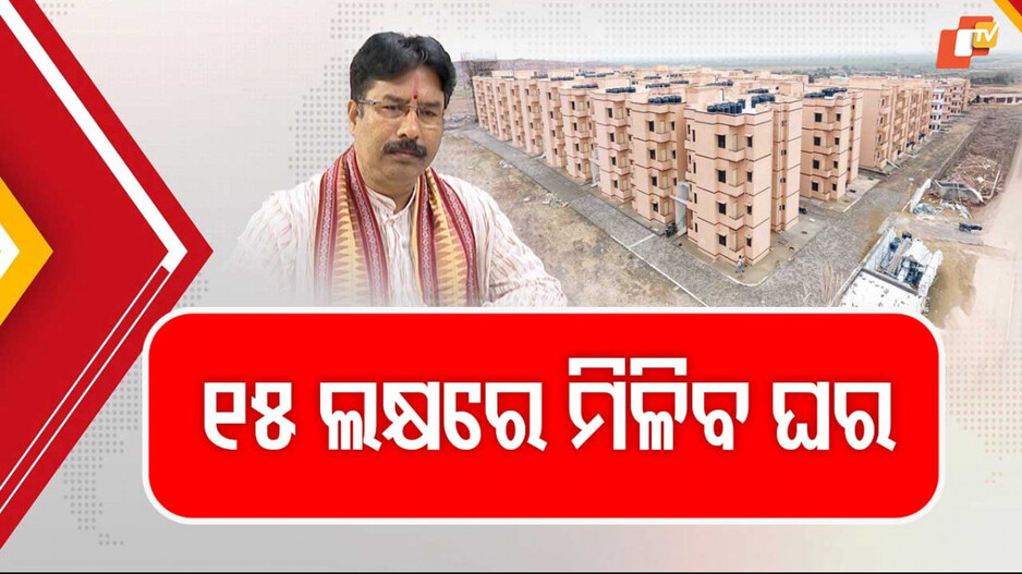 Affordable Housing in Bhubaneswar: ମଧ୍ୟବିତ୍ତଙ୍କ ଘର ସ୍ବପ୍ନ ପୂରଣ ହେବ, ରାଜଧାନୀରେ LIG ଓ MIG ଘର ଯୋଗାଇବେ ରାଜ୍ୟ ସରକାର