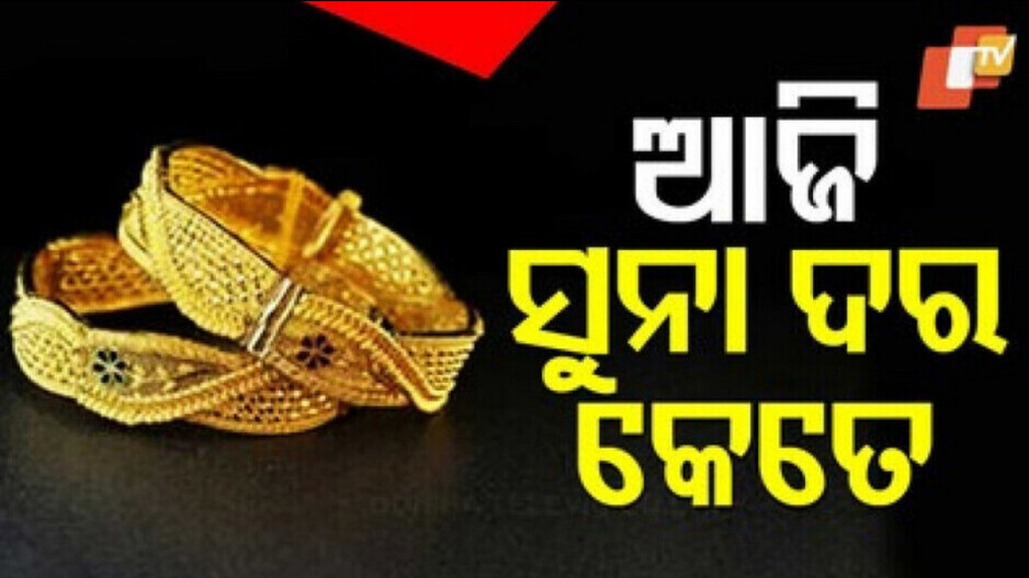 Gold Price: ଭୁବନେଶ୍ୱରରେ ସୁନା ଦର କେତେ; ଜାଣନ୍ତୁ ଆଜିର ନୂଆ ଦର...