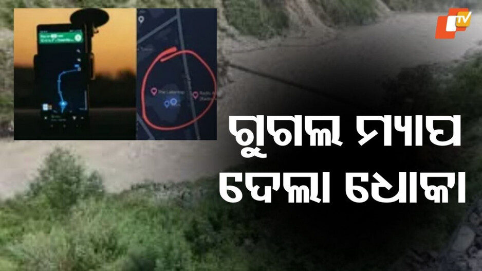 Google Map: ଧୋକା ଦେଲା ଗୁଗଲ ମ୍ୟାପ ! ରାତିରେ ଭଙ୍ଗା ପୋଲକୁ ନେଇଗଲା...୩ଜଣଙ୍କ ମୃତ୍ୟୁ