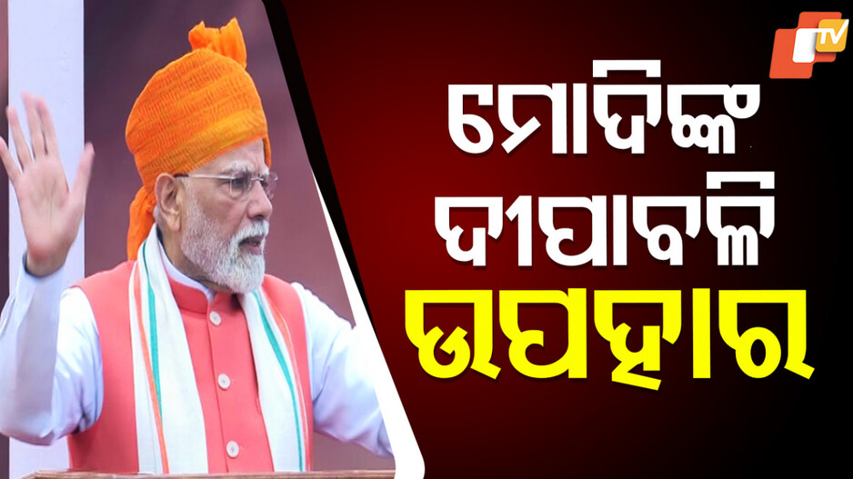 PM Modi:ଦୀପାବଳିରେ ଦେଶବାସୀଙ୍କୁ ‍‍‍‍‍ମିଳିବ ବଡ଼ ଉପହାର, ଲାଲକିଲ୍ଲାରୁ ବଡ଼ ଘୋଷଣା