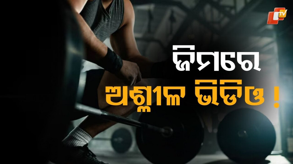 Allahabad High Court: ଜିମ୍ ଟ୍ରେନରଙ୍କ ବିରୋଧରେ ମହିଳାଙ୍କ ସାଂଘାତିକ ଅଭିଯୋଗ, କହିଲେ ମୋ ସାଙ୍ଗର ଅଶ୍ଳୀଳ ଭିଡିଓ ତିଆରି କରିଥିଲେ