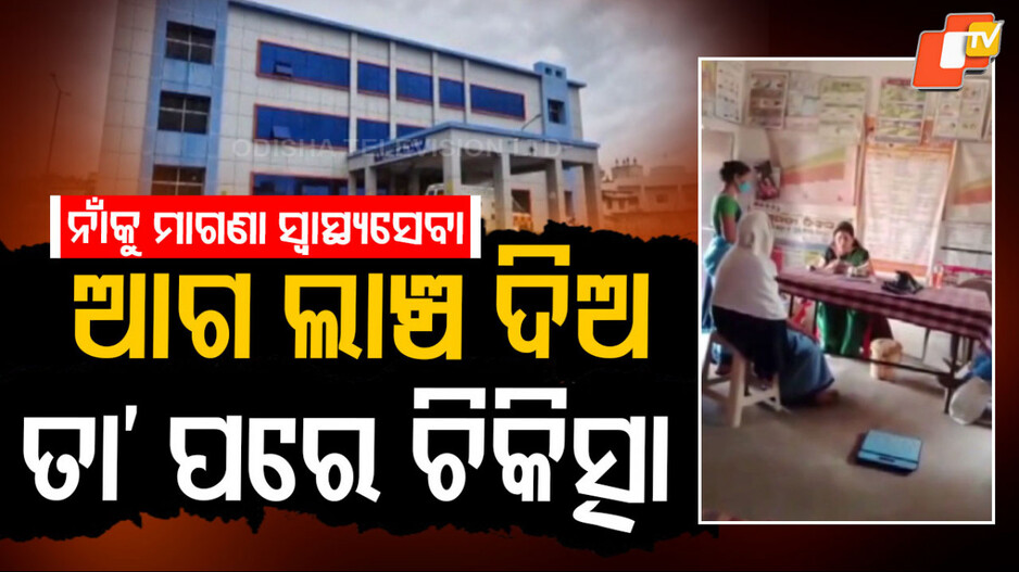Bribes Before Treatment: ସରକାରୀ ଡାକ୍ତରଖାନାରେ ଚାଲିଛି ଲାଞ୍ଚ କାରବାର, ଶୋଷଣ ହେଉଛନ୍ତି ଗରିବ-ଗୁରୁବା