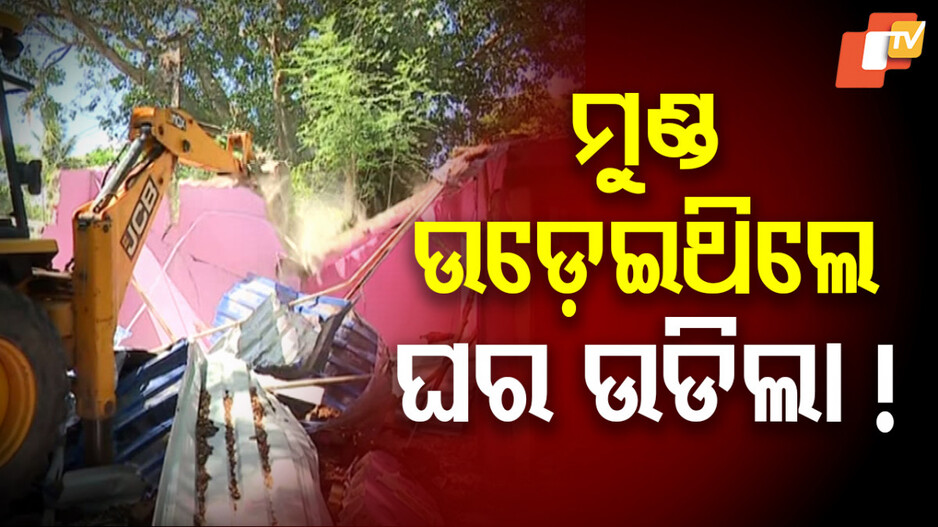 Sahadeb Nayak Murder Case: ସହଦେବ ନାୟକ ହତ୍ୟାକାଣ୍ଡ ମାମଲା, ମାଟିରେ ମିଶିଲା ଅଭିଯୁକ୍ତଙ୍କ ଘର