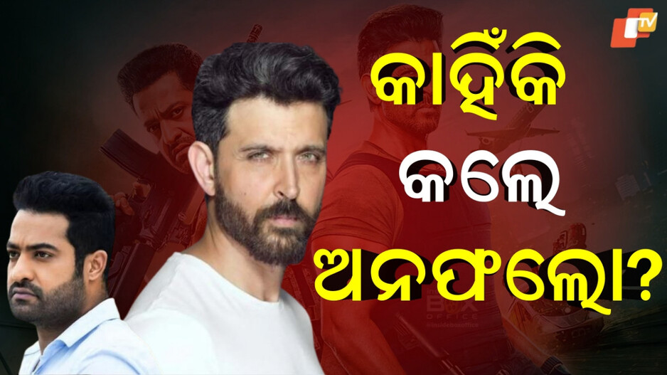 Hrithik Unfollowed:ରାଗିଗଲେ କି ହ୍ରିତିକ, କାହିଁକି ଅନଫଲୋ କରିଦେଲେ ସାଉଥର ସୁପରଷ୍ଟାରଙ୍କୁ ?
