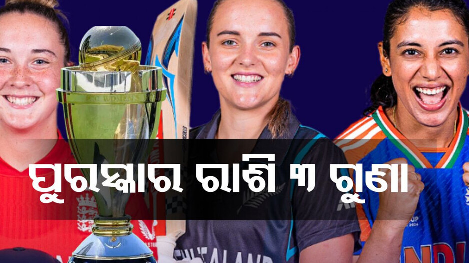 ICC: ଆଇସିସିର ବଡ଼ ଘୋଷଣା, ବିଜେତା ଦଳକୁ ମିଳିବ ରେକର୍ଡ ପରିମାଣର ଆର୍ଥିକ ପୁରସ୍କାର