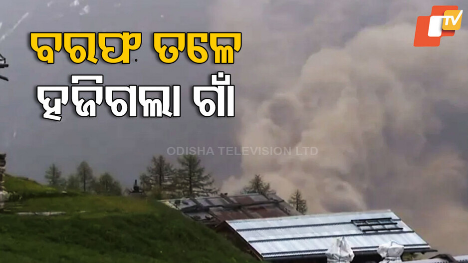 Glacier Buries Village: ଆଲ୍ପସ ପର୍ବତମାଳାର ବରଫ ତଳେ ନିଶ୍ଚିହ୍ନ ହୋଇଗଲା ପୂରା ଗାଁ, ଦେଖନ୍ତୁ ଭାଇରାଲ ଭିଡିଓ