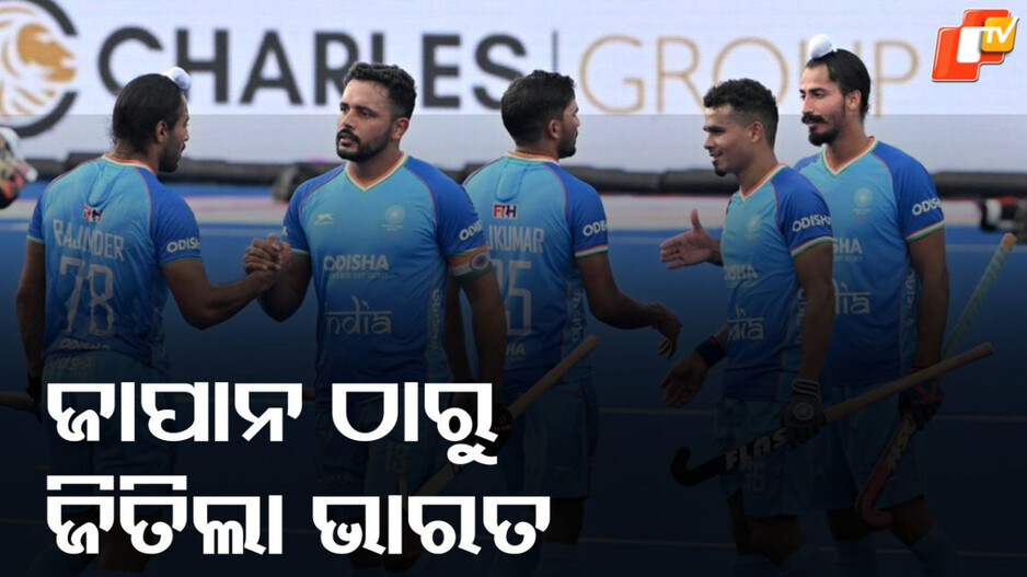 Men's Hockey Asia Cup: ଏସିଆ କପ ହକିରେ ସଂଘର୍ଷ କରି ଜାପାନ ଠାରୁ ଜିତିଲା ଭାରତ