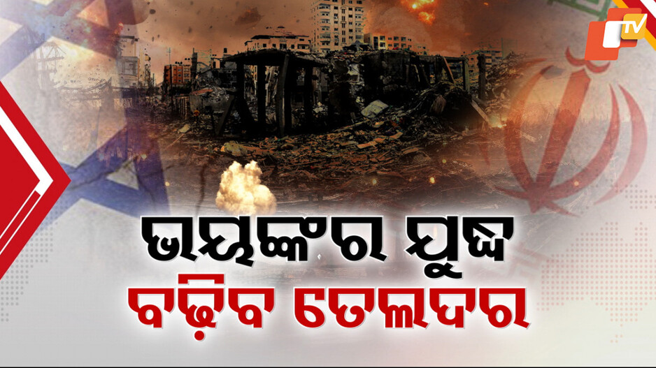 Israel-Iran War: ଘନେଇଲା ଇସ୍ରାଏଲ-ଇରାନ ଯୁଦ୍ଧ ସଙ୍କଟ, ବିଶ୍ବ ତୈଳ ବଜାରରେ ଚହଳ