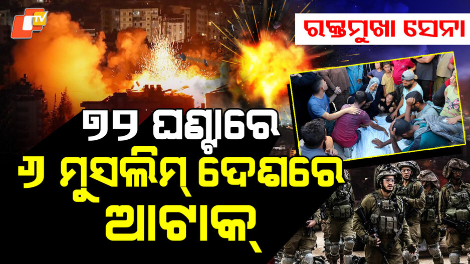 Israel: ମାତ୍ର ୭୨ ଘଣ୍ଟା... ଥରିଲା ୬ ମୁସଲିମ ଦେଶ, ରକ୍ତମୁଖା ଇସ୍ରାଏଲ ସେନା