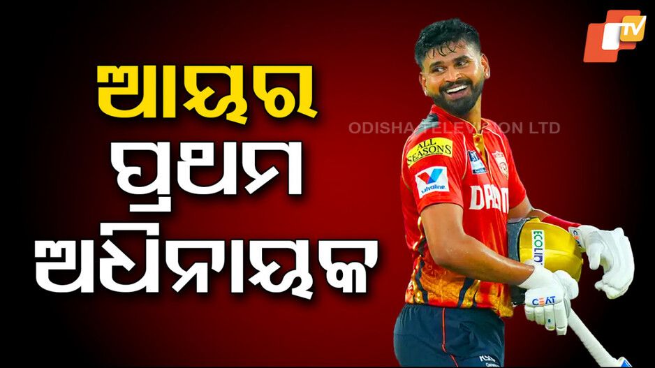 Shreyas Iyer's Record as Captain: ଆଇପିଏଲର ପ୍ରଥମ ଥର ଏମିତି ରେକର୍ଡ କଲେ ଶ୍ରେୟସ ଆୟର