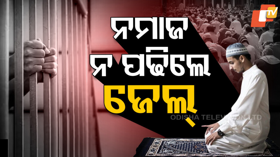 Malaysia:ନମାଜ ପଢ, ନହେଲେ ସିଧା ଜେଲ୍ ଯାଅ...ତାଲିବାନୀ ଶାସନ !