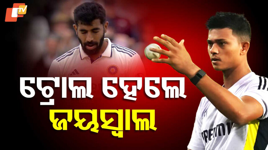 Jaiswal Trolled For Drop Catch: ଏକା ଥରକେ ୩ଟି କ୍ୟାଚ ଛାଡିଲେ ଜୟସ୍ବାଲ, ଏମିତି ପ୍ରତିକ୍ରିୟା ପ୍ରକାଶ କଲେ ଫ୍ୟାନ