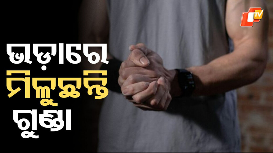 Rental Service: ଭଡ଼ାରେ ମିଳୁଛନ୍ତି ଗୁଣ୍ଡା, ୩୦ ମିନିଟ ପାଇଁ ନେଉଛନ୍ତି ୧୨ ହଜାର ଟଙ୍କା