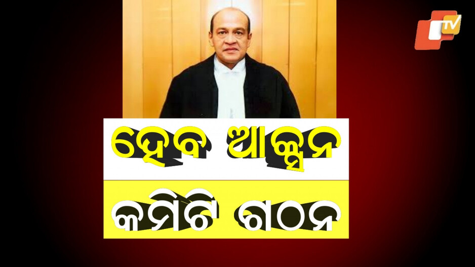 Justice Yashwant Varma:ଜଷ୍ଟିସ ବର୍ମାଙ୍କ ବିରୋଧରେ ମହାଭିଯୋଗ ପ୍ରସ୍ତାବ, ୩ ଜଣିଆ କମିଟି ଗଠନ
