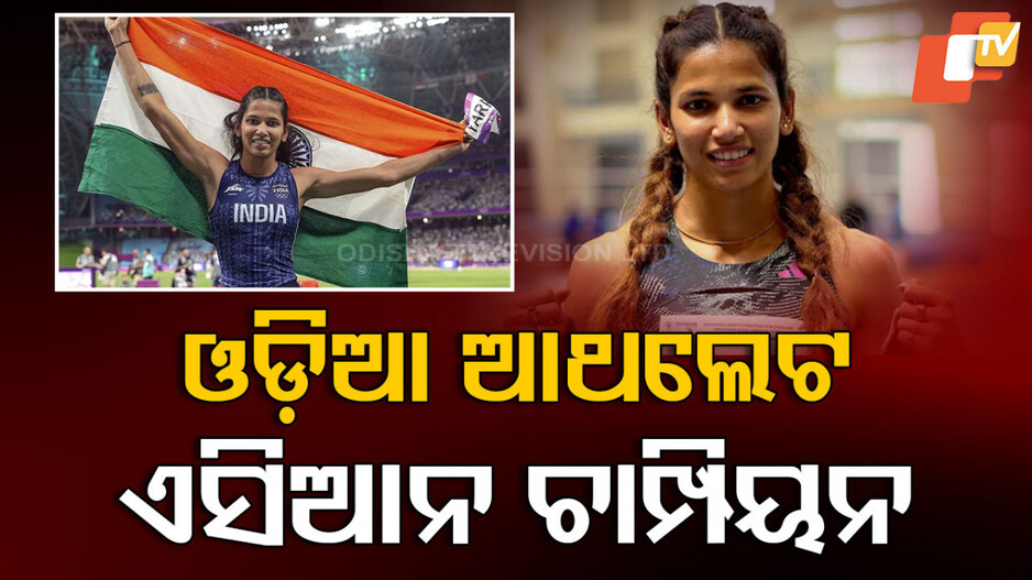 Jyoti Yarraji Asian Record: ୧୦୦ ମିଟର ହର୍ଡଲ୍ସରେ ଏସିଆନ ରେକର୍ଡ, ସ୍ବର୍ଣ୍ଣ ଜିତିଲେ ଓଡ଼ିଶା ଖେଳାଳି
