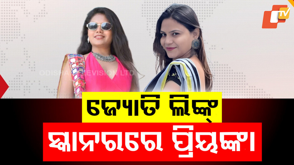 Priyanka's Involvement with Pakistani Intelligence: ପହଲଗାମରୁ ପାକିସ୍ତାନ ଯାଏଁ ଫଟୋ ଓ ଭିଡ଼ିଓକୁ ନେଇ ତନାଘନା, ଅକଳରେ ୟୁଟ୍ୟୁବର ପ୍ରିୟଙ୍କା