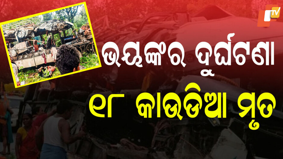 Bus Collides with Truck: ବସ୍-ଟ୍ରକ୍ ମୁହାଁମୁହିଁ ଧକ୍କା: ୧୮ କାଉଡିଆ ମୃତ, ଅନେକ ଆହତ; ସାଂସଦଙ୍କ ସୂଚନା