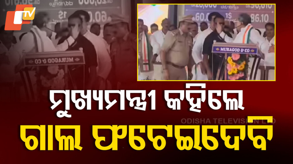 CM's Air Slap: ଚାପୁଡ଼ା ମାରିବାକୁ ହାତ ଉଠାଇଲେ ମୁଖ୍ୟମନ୍ତ୍ରୀ, ଅପମାନିତ ହୋଇ ପୋଲିସ ଅଫିସର…