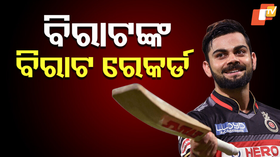 Virat Kohli Records in IPL:ଆଇପିଏଲରେ ବିରାଟଙ୍କ ଐତିହାସିକ ମାଇଲଷ୍ଟୋନ, ପ୍ରଥମ ଖେଳାଳି ଭାବେ କଲେ ଏମିତି ରେକର୍ଡ
