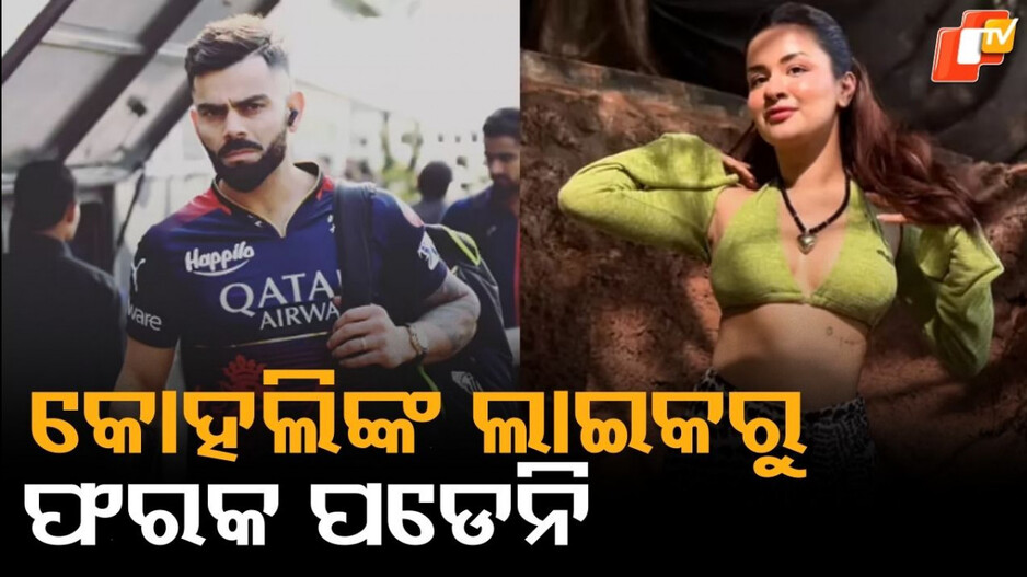 Avneet-Virat : ବିରାଟ କୋହଲି-ଅବନୀତ ଇନଷ୍ଟାଗ୍ରାମ ବିବାଦ, ମୁହଁ ଖୋଲିଲେ ଅଭିନେତ୍ରୀ...କହିଲେ ମୁଁ ବିଚଳିତ ହୁଏନି