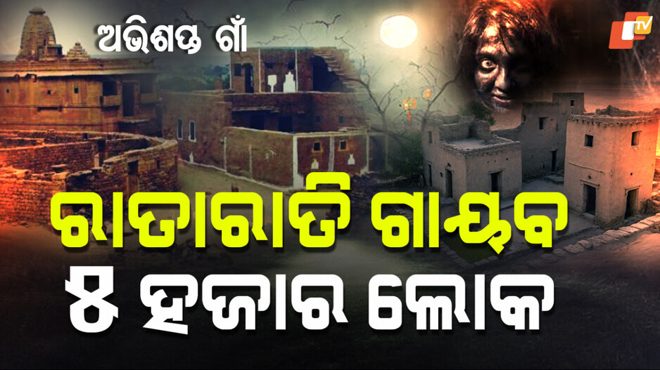 kuldhara: ସଂଧ୍ୟା ହେଲେ ଏଠି ଯିବାକୁ ମନା, ବିଶ୍ବାସ ନକଲେ ବି ସତ