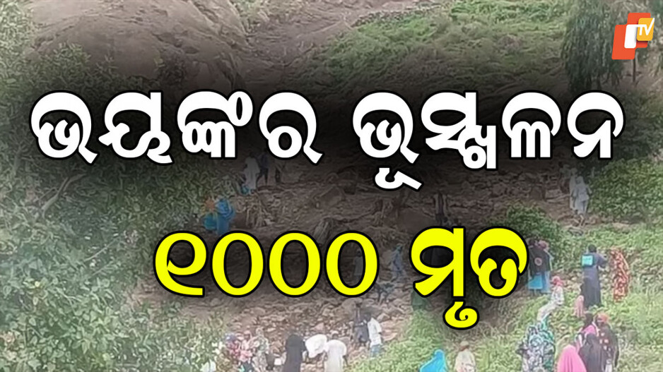 Landslide: ଭୟଙ୍କର ଭୂସ୍ଖଳନ: ମାଟିରେ ମିଶିଗଲା ପୂରା ଗାଁ, ୧୦୦୦ ଲୋକଙ୍କ ମୃତ୍ୟୁ