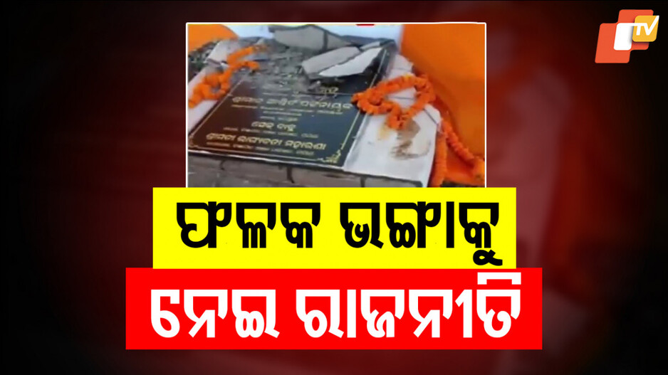 Controversy in Pipili: ପିପିଲିରେ ଉତ୍ତେଜନା: ଭିତ୍ତିପ୍ରସ୍ତର କଲେ ସାଂସଦ, ଦିନେ ନ ପୁରୁଣୁ ଫଳକ ଭାଙ୍ଗିଲେ ଚେୟାରମ୍ୟାନ