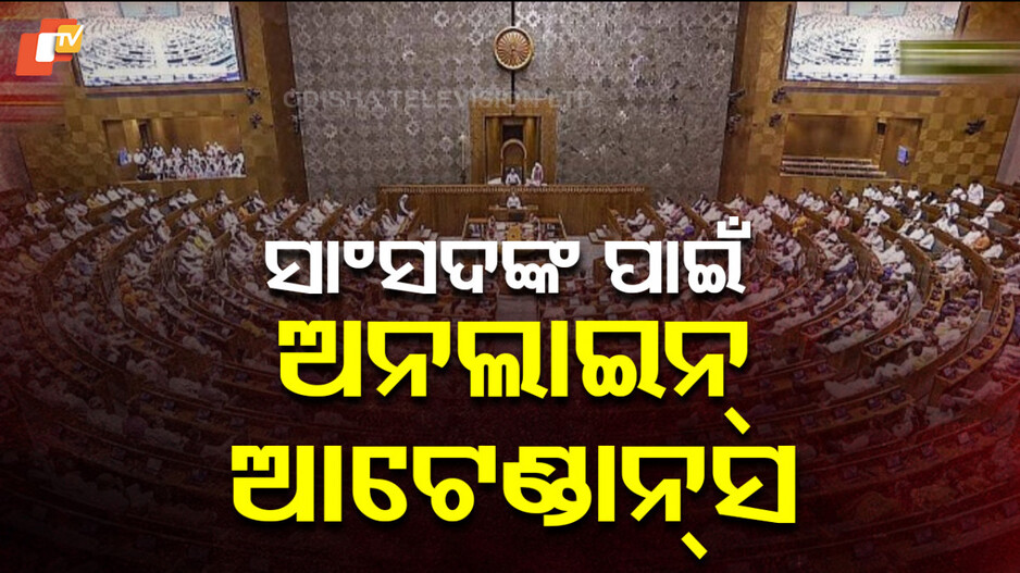 Online Attendance For MPs: ପ୍ରଯୁକ୍ତି ବିଦ୍ୟା ସହ ଯୋଡି ହେଉଛି ଲୋକସଭା, ଏଣିକି ଅନଲାଇନରେ ଆଟେଣ୍ଡାନ୍ସ