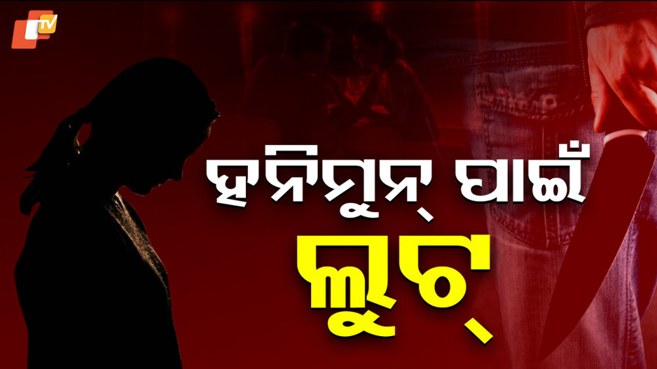 Loot For Honeymoon: ଛାଡିଗଲା ହନିମୁନ୍ ନିଶା, ଅଫିସରଙ୍କ ଘରୁ ଲୁଟ୍ କରି ଜେଲରେ ନବବିବାହିତ
