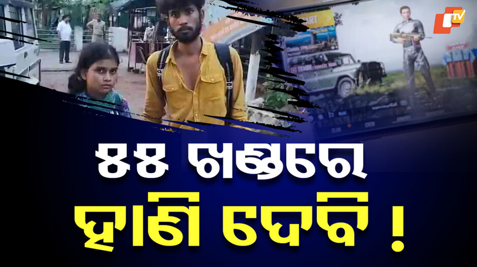 Husband Threatened: PUB-G ପ୍ରେମିକ ପାଇଁ ସ୍ବାମୀଙ୍କୁ ଧମକ, ଛାଡ ନହେଲେ ୫୫ ଖଣ୍ଡରେ କାଟି ଦେବି