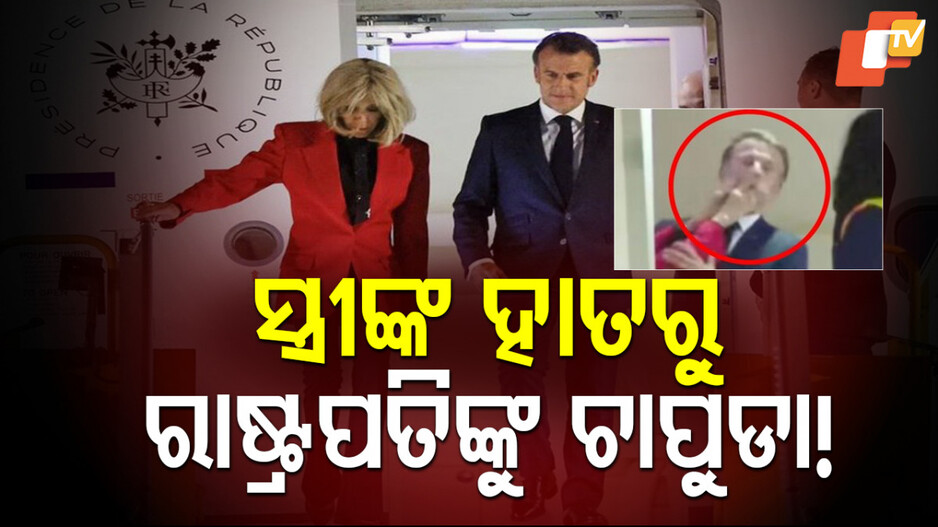 Viral Video of Macron's Wife Slapping Him: ଦେଶର ପ୍ରଥମ ନାଗରିକଙ୍କୁ ସ୍ତ୍ରୀ ମାରିଲେ ଚାପୁଡା, ଦେଖନ୍ତୁ ଭାଇରାଲ ଭିଡିଓ