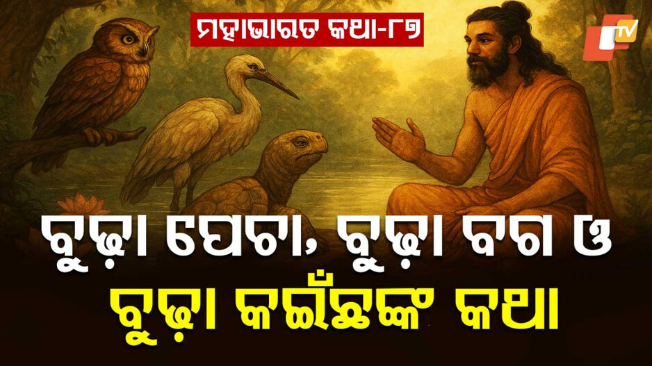 Indradyumna's Quest: ସ୍ବର୍ଗରୁ ଆସିଥିବା ଜଣେ ରାଜା ଓ ସବୁଠାରୁ ବୟସ୍କ ବୁଢ଼ା ଖୋଜିବାର କାହାଣୀ