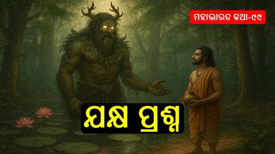 Mahabharat Story: ଯକ୍ଷରୂପୀ ଧର୍ମରାଜ ଓ ପାଣ୍ଡବଙ୍କ ବରଲାଭ କଥା
