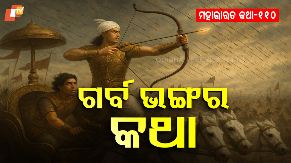 Mahabharat Story: କୌରବଙ୍କ ପରାଜୟ ଓ ଦୁର୍ଯ୍ୟୋଧନଙ୍କ ଗର୍ବ ଭଙ୍ଗ ବୃତ୍ତାନ୍ତ