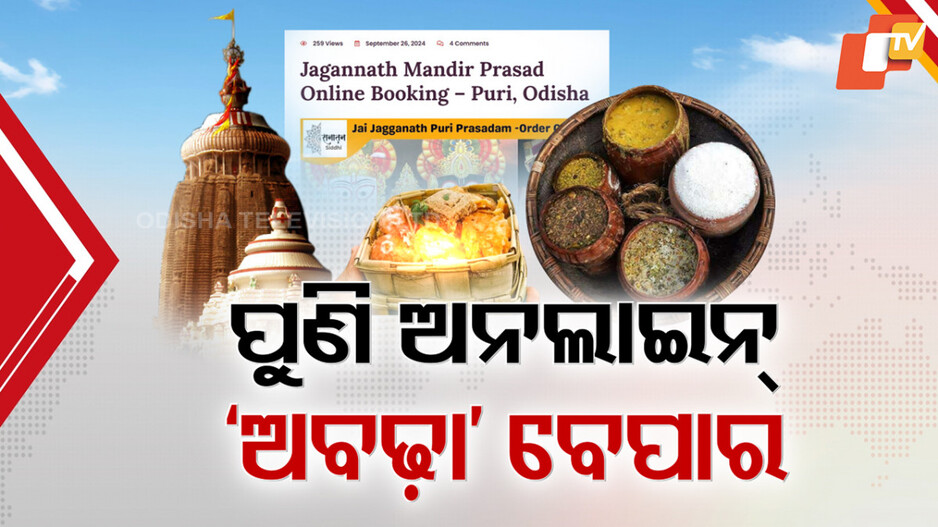 OnlineMahaprasad: ପୁଣି ଅନଲାଇନରେ ମହାପ୍ରସାଦର ବେଧଡକ୍ ବେପାର, ଭକ୍ତଙ୍କ ଭାବାବେଗ ସହ ଖେଳୁଛନ୍ତି ଅସାଧୁ ବ୍ୟବସାୟୀ
